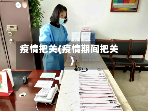 疫情把关(疫情期间把关)