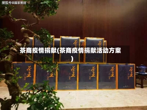 茶商疫情捐献(茶商疫情捐献活动方案)