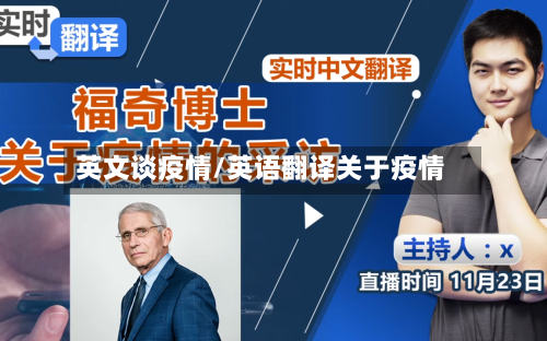 英文谈疫情/英语翻译关于疫情