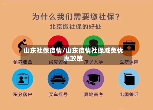 山东社保疫情/山东疫情社保减免优惠政策