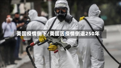 美国疫情倒下/美国因疫情倒退250年