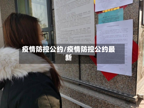 疫情防控公约/疫情防控公约最新