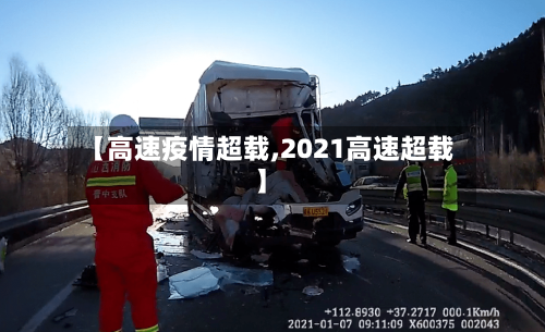 【高速疫情超载,2021高速超载】