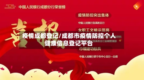 疫情成都登记/成都市疫情防控个人健康信息登记平台