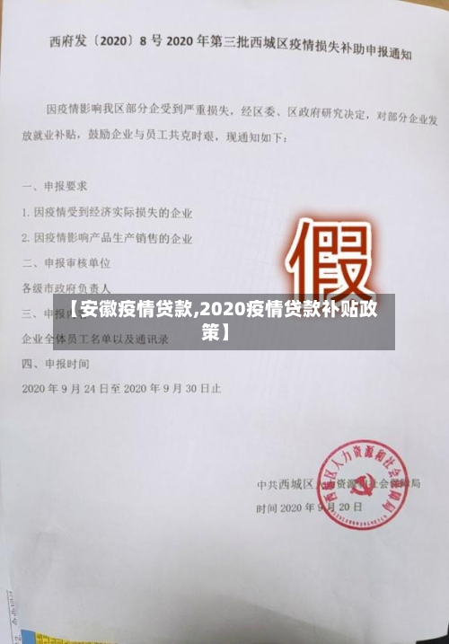 【安徽疫情贷款,2020疫情贷款补贴政策】