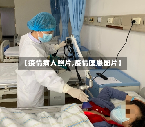 【疫情病人照片,疫情医患图片】