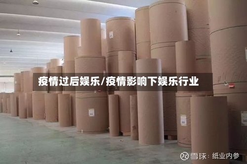 疫情过后娱乐/疫情影响下娱乐行业