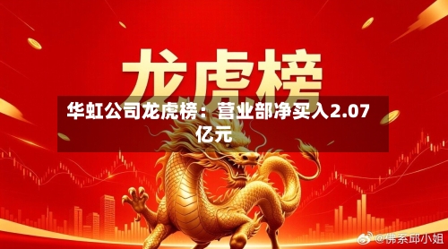 华虹公司龙虎榜：营业部净买入2.07亿元