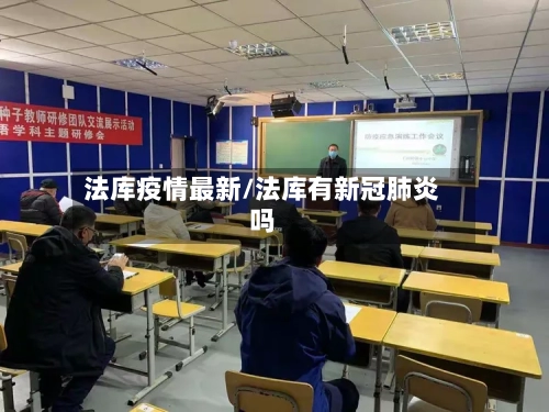 法库疫情最新/法库有新冠肺炎吗