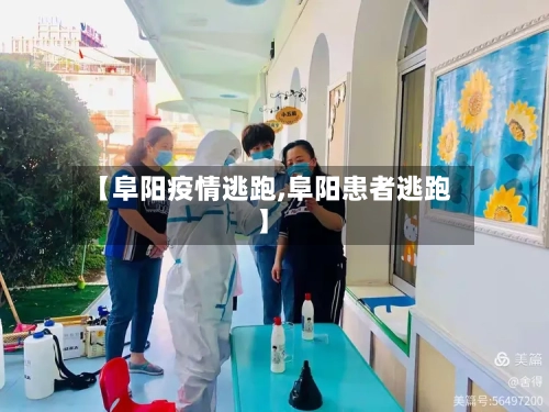 【阜阳疫情逃跑,阜阳患者逃跑】