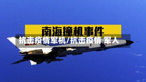 抗击疫情军机/抗击疫情 军人