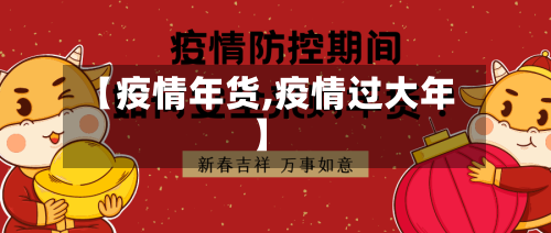 【疫情年货,疫情过大年】