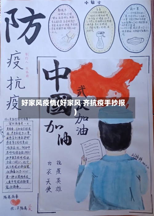 好家风疫情(好家风 齐抗疫手抄报)