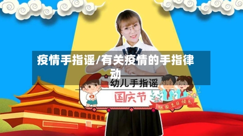 疫情手指谣/有关疫情的手指律动