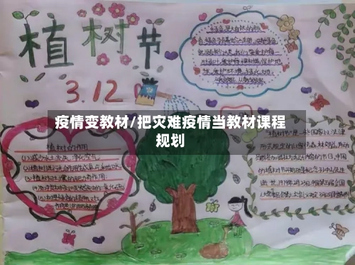 疫情变教材/把灾难疫情当教材课程规划