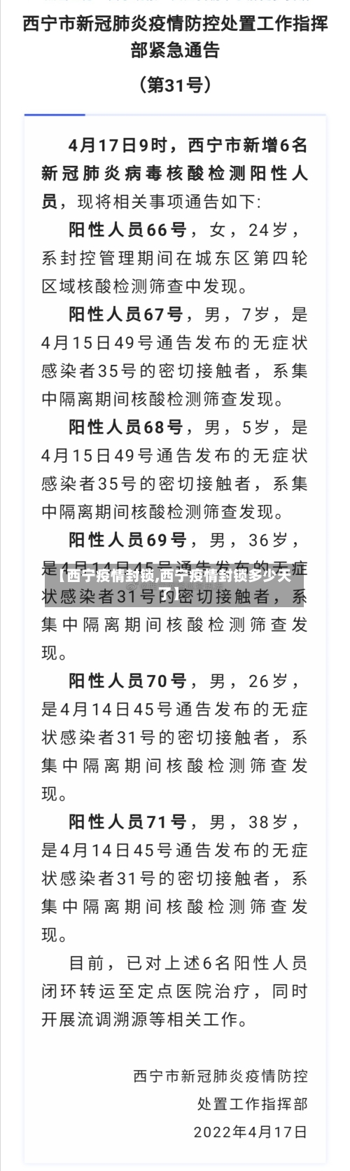 【西宁疫情封锁,西宁疫情封锁多少天了】