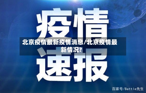北京疫情最新疫情消息/北京疫情最新情况?