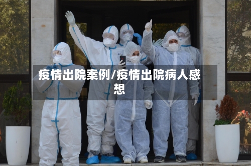 疫情出院案例/疫情出院病人感想