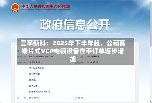 三孚新科:2025年下半年起,公司高端片式VCP电镀设备在手订单逐步增加