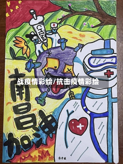 战疫情彩绘/抗击疫情彩绘
