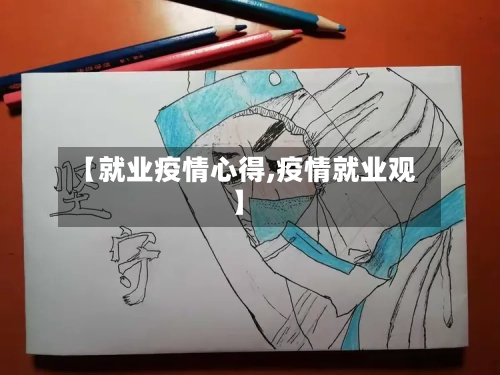 【就业疫情心得,疫情就业观】