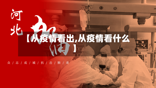 【从疫情看出,从疫情看什么】