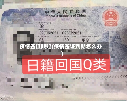 疫情签证顺延(疫情签证到期怎么办)