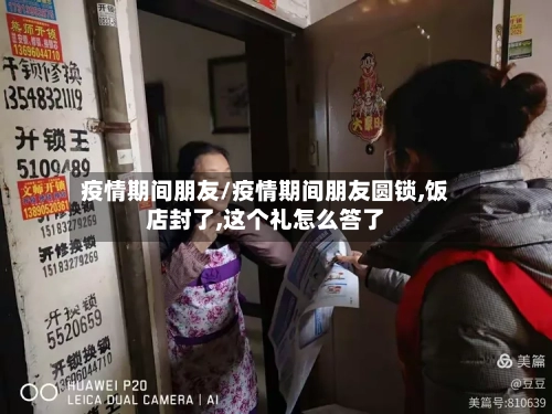 疫情期间朋友/疫情期间朋友圆锁,饭店封了,这个礼怎么答了