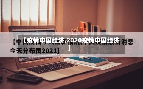 【疫情中国经济,2020疫情中国经济】