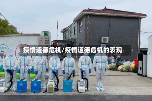 疫情道德危机/疫情道德危机的表现