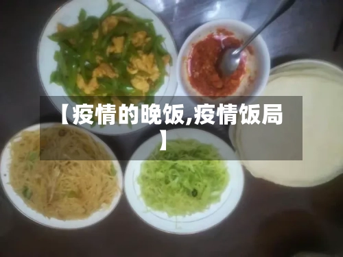 【疫情的晚饭,疫情饭局】
