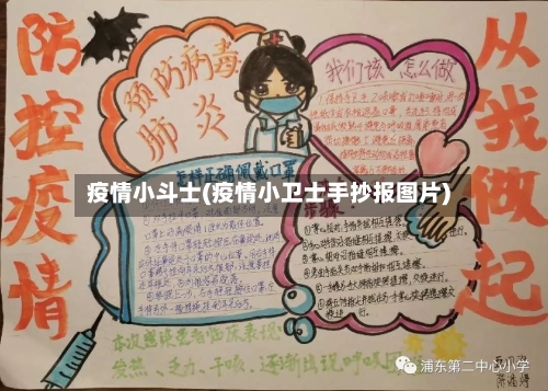 疫情小斗士(疫情小卫士手抄报图片)