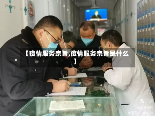 【疫情服务宗旨,疫情服务宗旨是什么】