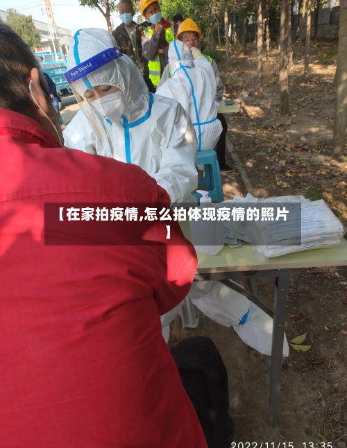 【在家拍疫情,怎么拍体现疫情的照片】