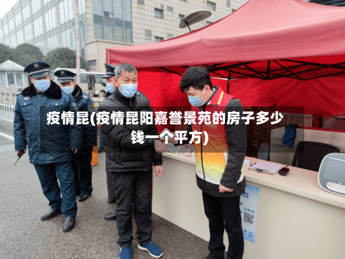 疫情昆(疫情昆阳嘉誉景苑的房子多少钱一个平方)