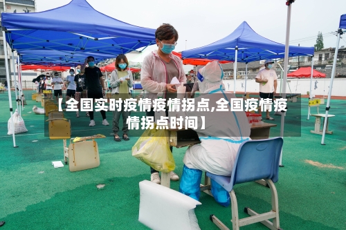 【全国实时疫情疫情拐点,全国疫情疫情拐点时间】