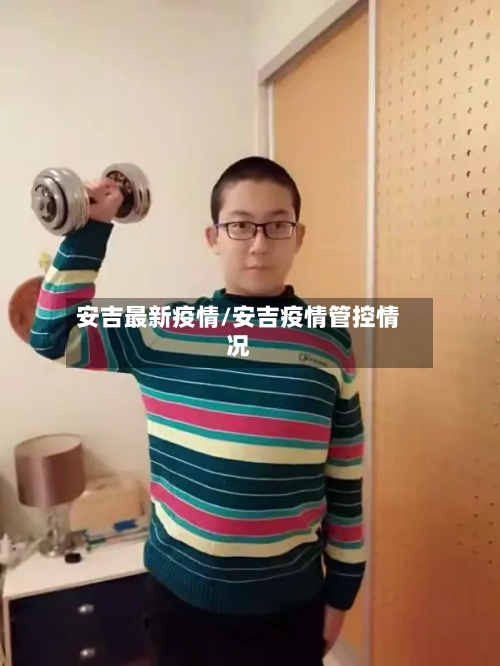 安吉最新疫情/安吉疫情管控情况