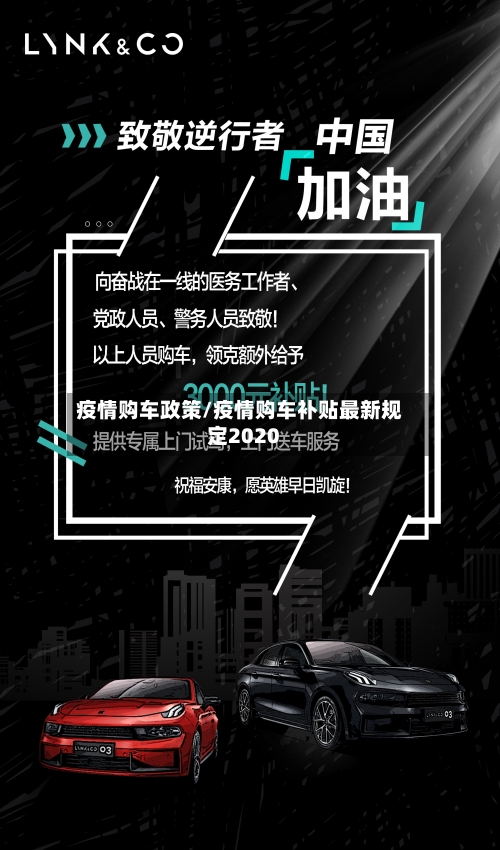 疫情购车政策/疫情购车补贴最新规定2020