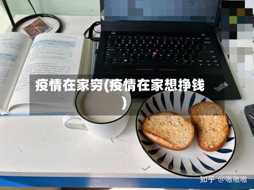 疫情在家穷(疫情在家想挣钱)
