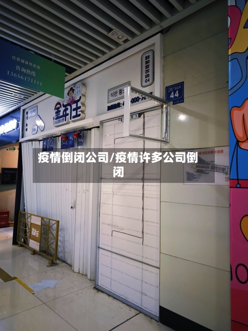 疫情倒闭公司/疫情许多公司倒闭