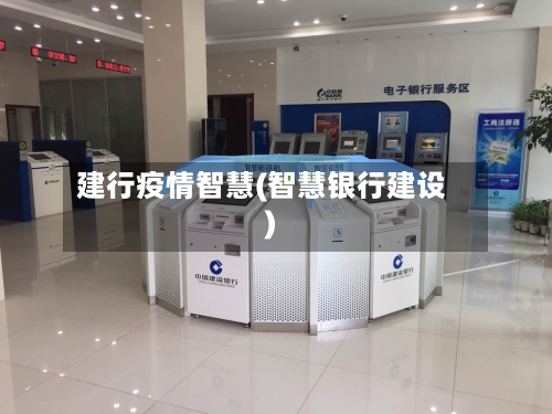 建行疫情智慧(智慧银行建设)