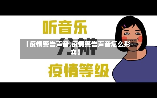 【疫情警告声音,疫情警告声音怎么形容】