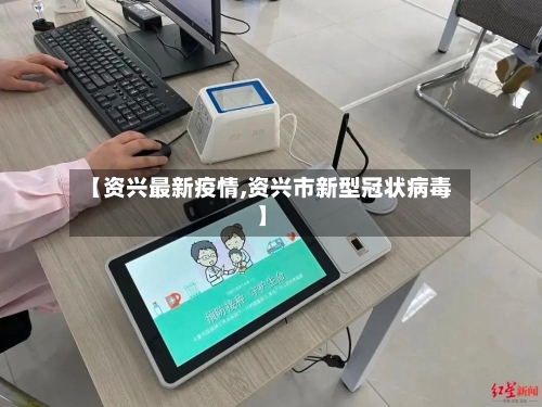 【资兴最新疫情,资兴市新型冠状病毒】