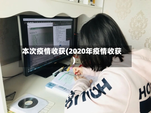 本次疫情收获(2020年疫情收获)