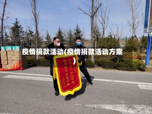 疫情捐款活动(疫情捐款活动方案)