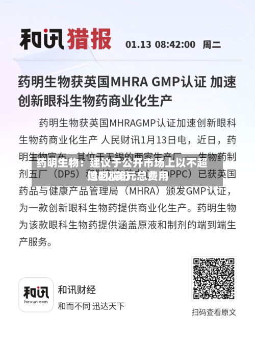 药明生物:建议于公开市场上以不超过4亿美元总费用
购回股份