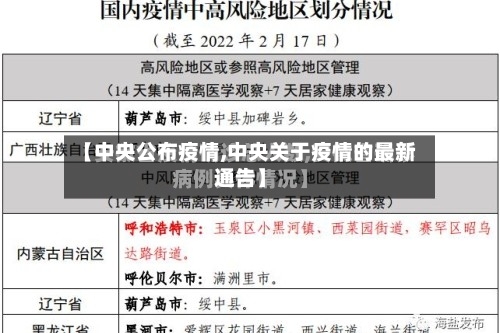 【中央公布疫情,中央关于疫情的最新通告】