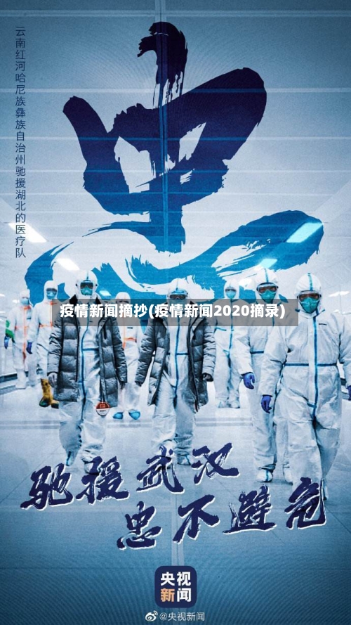 疫情新闻摘抄(疫情新闻2020摘录)