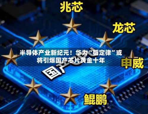 半导体产业新纪元！华为“韬定律”或将引爆国产芯片黄金十年
