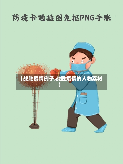 【战胜疫情例子,战胜疫情的人物素材】